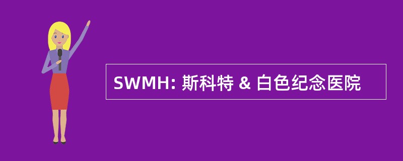 SWMH: 斯科特 & 白色纪念医院