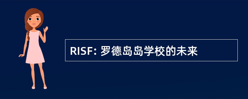 RISF: 罗德岛岛学校的未来