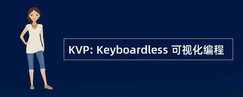 KVP: Keyboardless 可视化编程