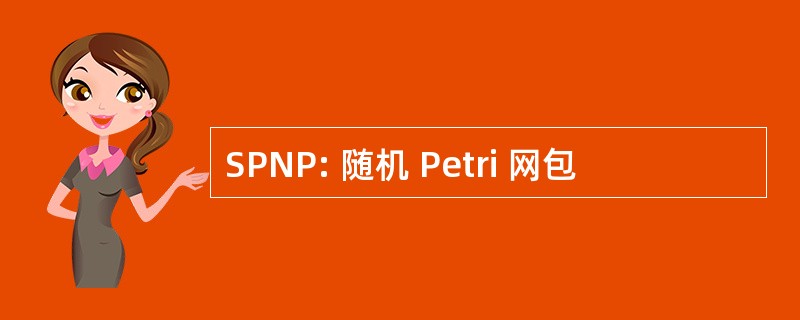 SPNP: 随机 Petri 网包