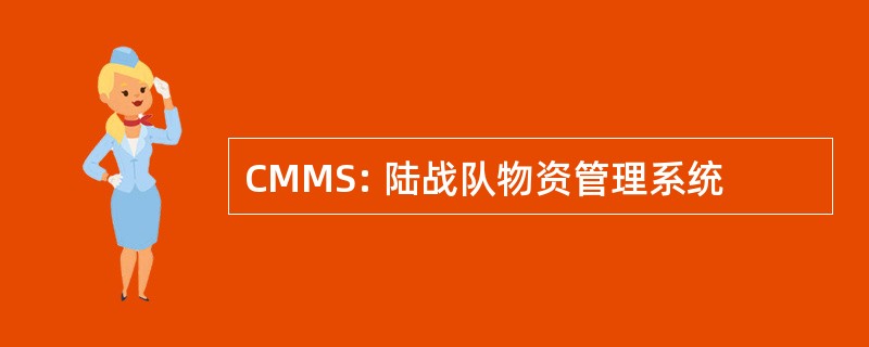 CMMS: 陆战队物资管理系统