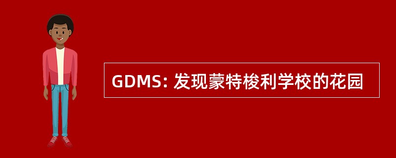 GDMS: 发现蒙特梭利学校的花园