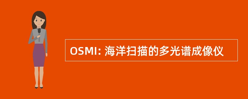 OSMI: 海洋扫描的多光谱成像仪