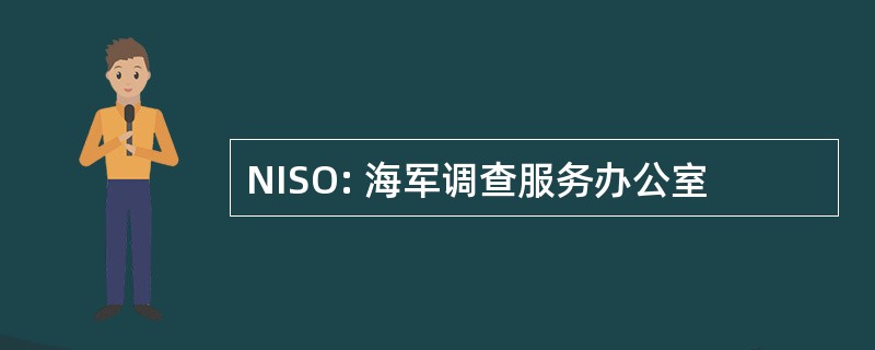 NISO: 海军调查服务办公室