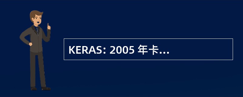 KERAS: 2005 年卡特里娜飓风紧急救灾法案