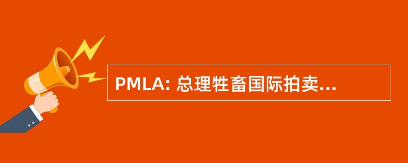 PMLA: 总理牲畜国际拍卖有限公司