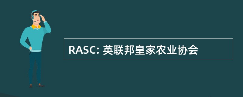 RASC: 英联邦皇家农业协会