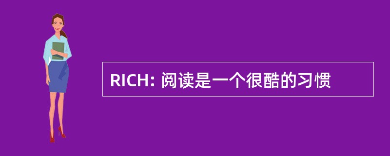 RICH: 阅读是一个很酷的习惯