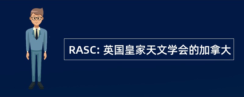 RASC: 英国皇家天文学会的加拿大