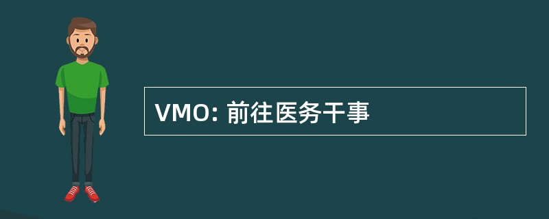 VMO: 前往医务干事