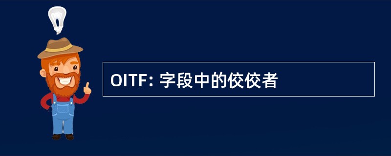 OITF: 字段中的佼佼者