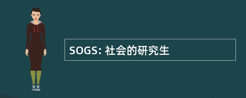 SOGS: 社会的研究生