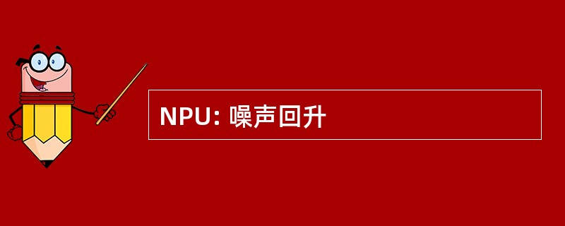 NPU: 噪声回升