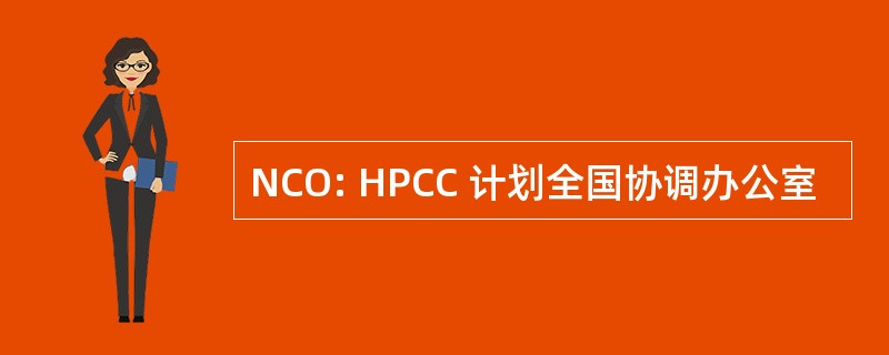 NCO: HPCC 计划全国协调办公室