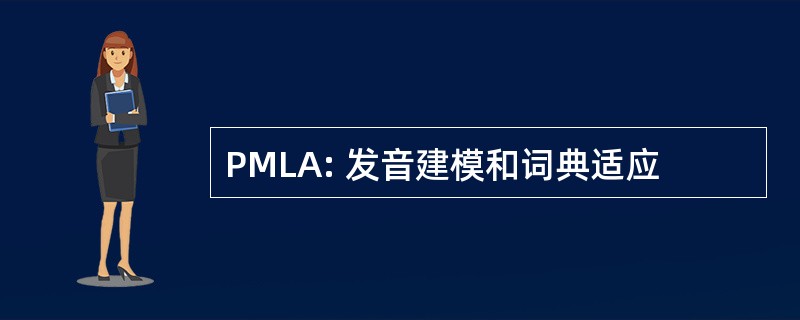 PMLA: 发音建模和词典适应