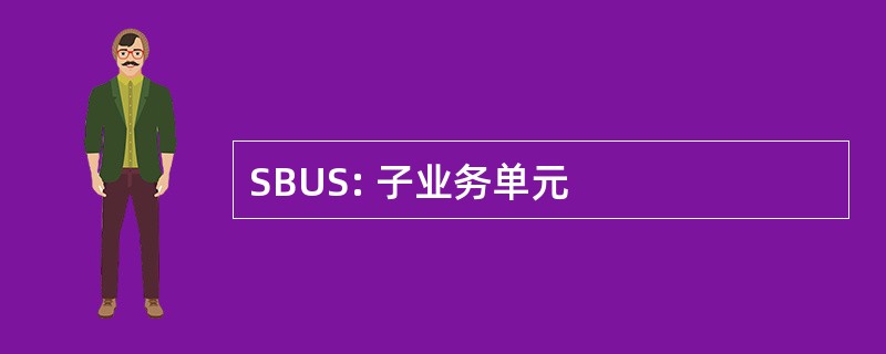 SBUS: 子业务单元