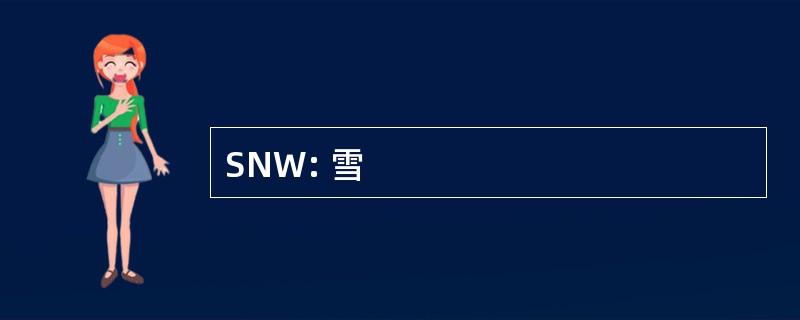 SNW: 雪