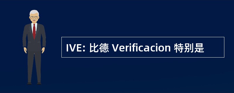 IVE: 比德 Verificacion 特别是