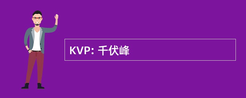 KVP: 千伏峰