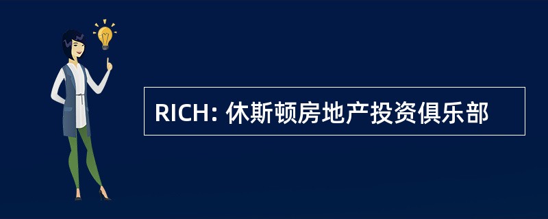 RICH: 休斯顿房地产投资俱乐部