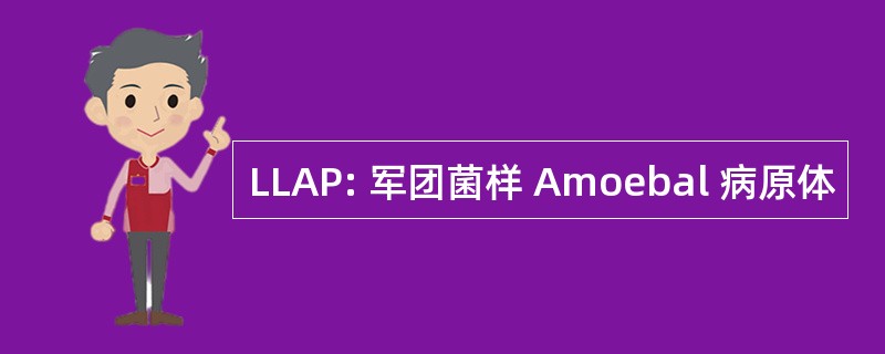 LLAP: 军团菌样 Amoebal 病原体