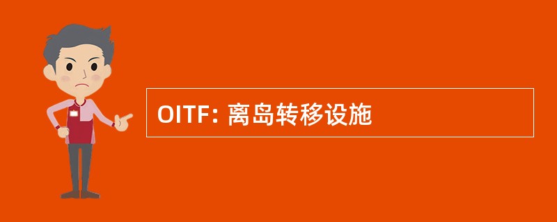 OITF: 离岛转移设施