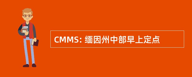 CMMS: 缅因州中部早上定点