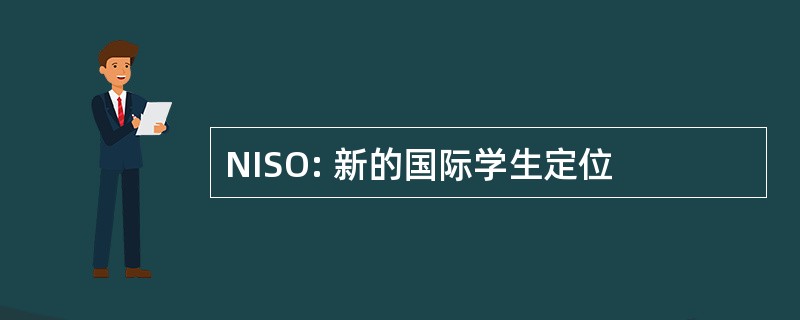 NISO: 新的国际学生定位