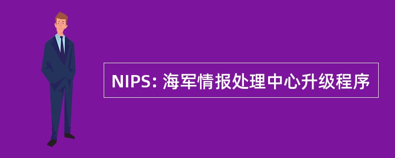 NIPS: 海军情报处理中心升级程序