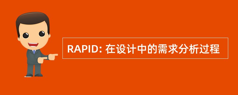 RAPID: 在设计中的需求分析过程