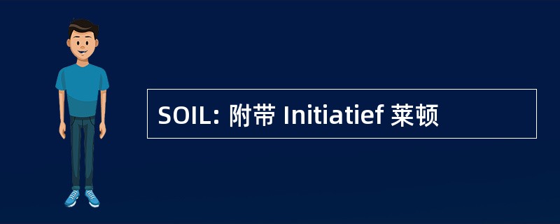 SOIL: 附带 Initiatief 莱顿