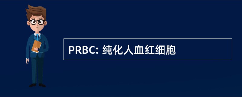 PRBC: 纯化人血红细胞