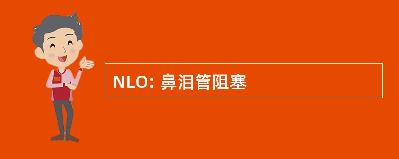 NLO: 鼻泪管阻塞