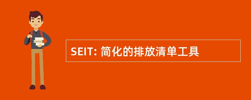 SEIT: 简化的排放清单工具