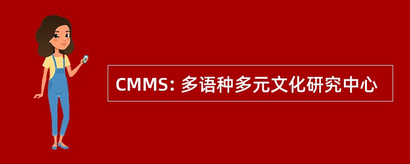 CMMS: 多语种多元文化研究中心