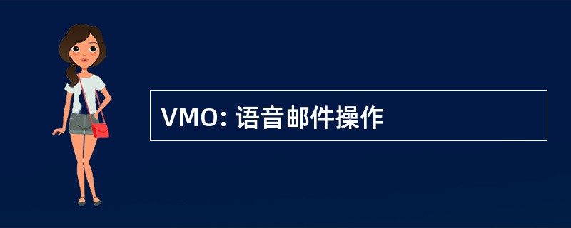 VMO: 语音邮件操作