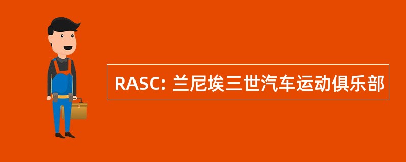 RASC: 兰尼埃三世汽车运动俱乐部