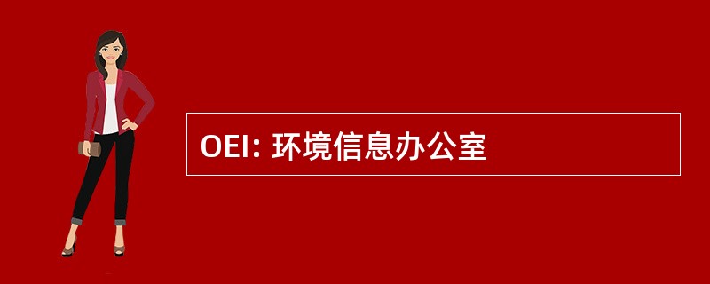 OEI: 环境信息办公室