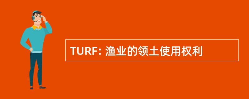 TURF: 渔业的领土使用权利