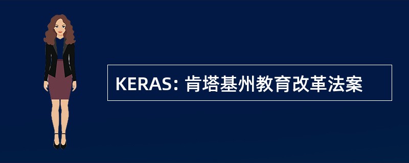 KERAS: 肯塔基州教育改革法案