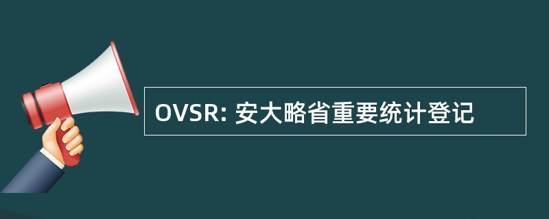 OVSR: 安大略省重要统计登记