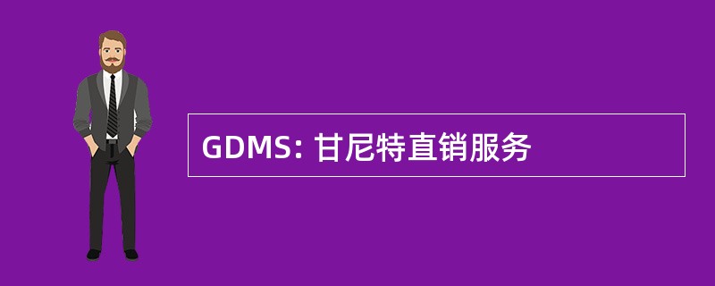 GDMS: 甘尼特直销服务