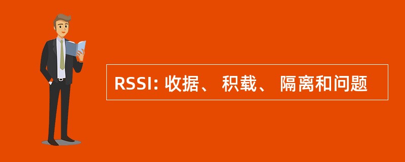 RSSI: 收据、 积载、 隔离和问题