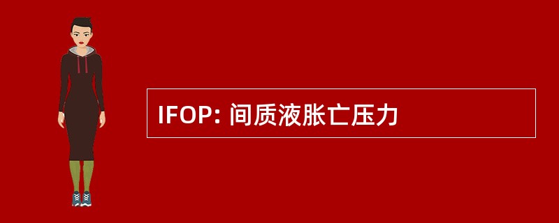 IFOP: 间质液胀亡压力