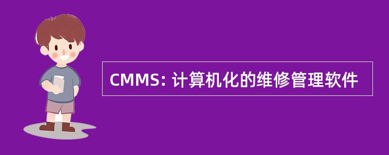 CMMS: 计算机化的维修管理软件