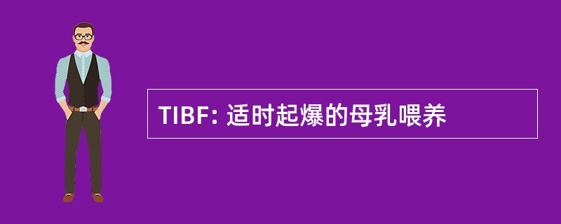 TIBF: 适时起爆的母乳喂养