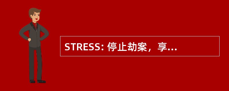 STRESS: 停止劫案，享受安全的街道