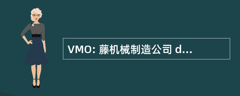 VMO: 藤机械制造公司 de l&#039;Ondaine