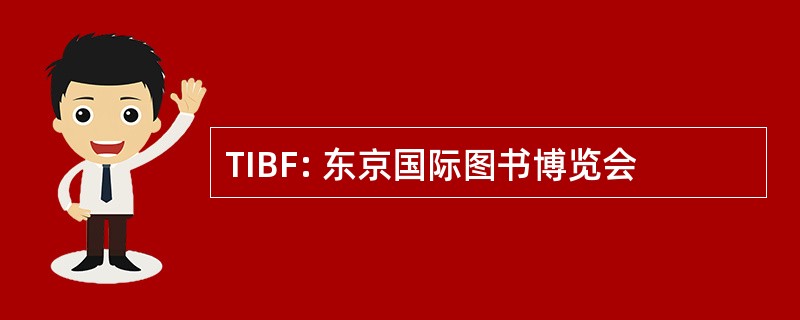 TIBF: 东京国际图书博览会