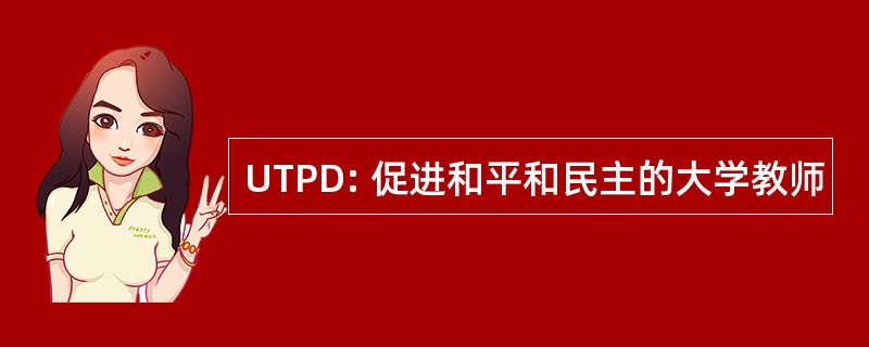 UTPD: 促进和平和民主的大学教师